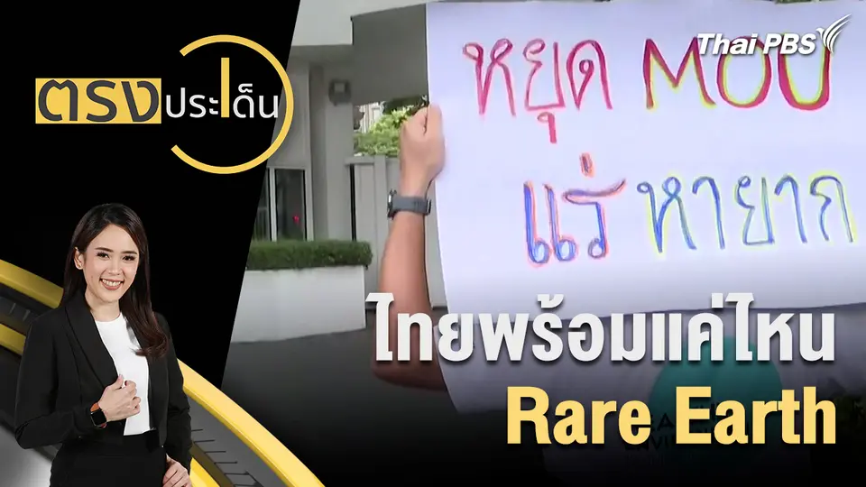ตรงประเด็น