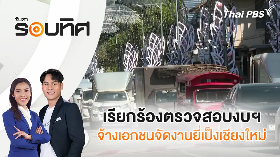 จับตารอบทิศ