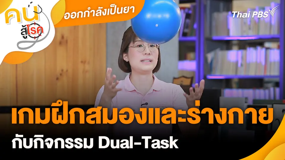 ออกกำลังเป็นยา : เกมฝึกสมองและร่างกาย