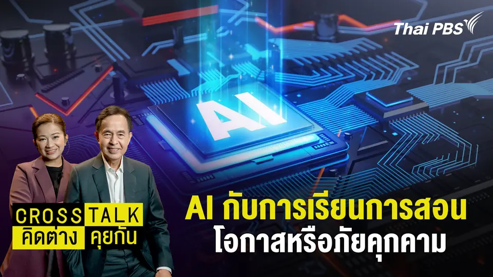Cross Talk คิดต่างคุยกัน