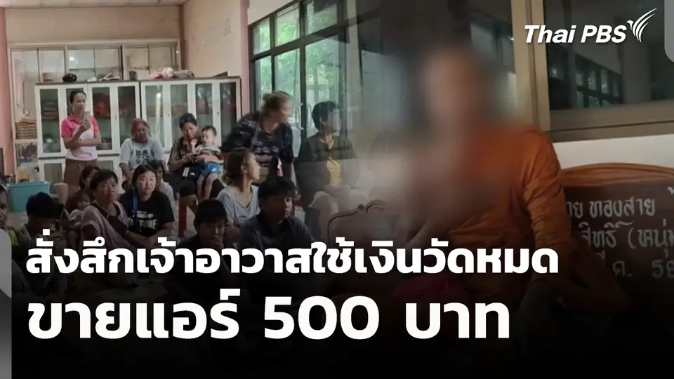 สั่งสึกเจ้าอาวาสใช้เงินวัดหมด-ขายแอร์ 500 บาท
