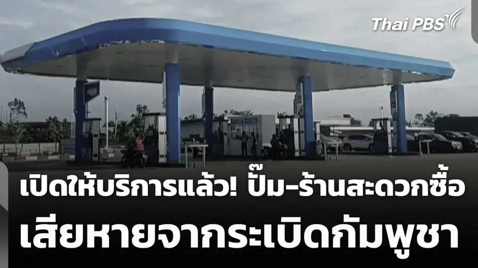 เปิดให้บริการแล้ว! ปั๊ม-ร้านสะดวกซื้อเสียหายจากระเบิดกัมพูชา