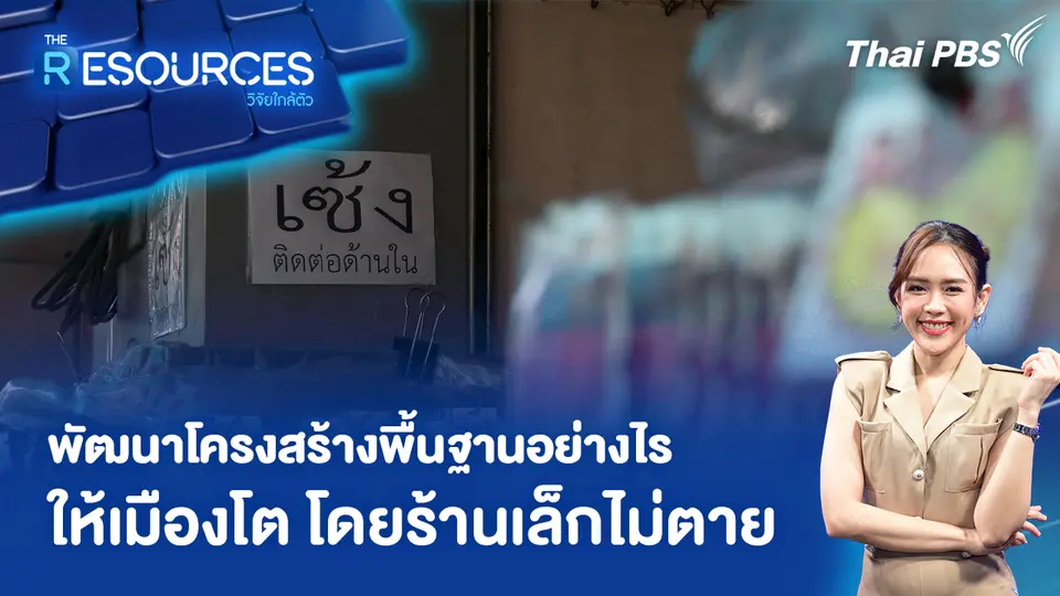 พัฒนาโครงสร้างพื้นฐานอย่างไร ให้เมืองโต โดยร้านเล็กไม่ตาย 
