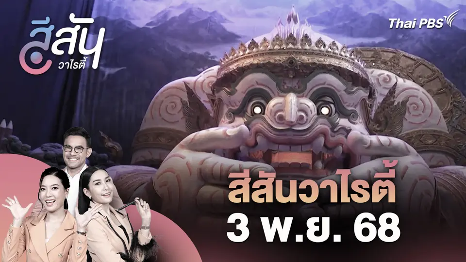 สีสันวาไรตี้ (3 พ.ย. 68)