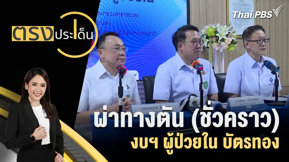 ตรงประเด็น