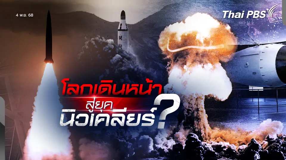 ถ้าโลกกลับมาทดสอบ “นิวเคลียร์” อีกครั้ง?