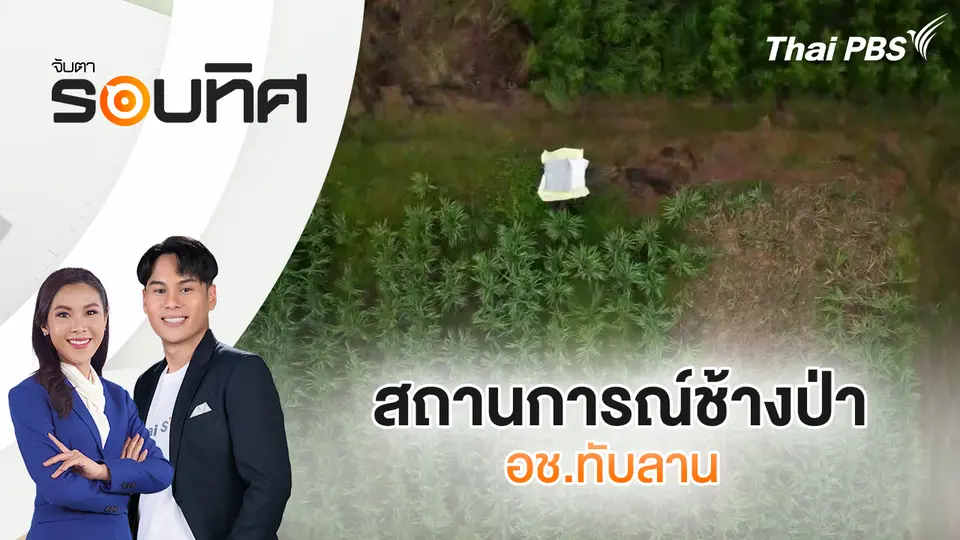 จับตารอบทิศ