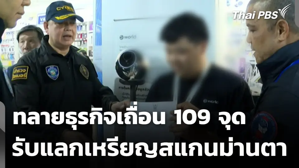 ทลายธุรกิจเถื่อน 109 จุด รับแลกเหรียญสแกนม่านตา