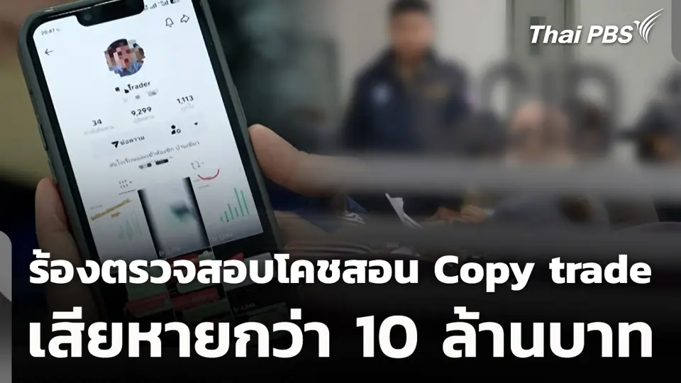 ร้องตรวจสอบโคชสอน Copy trade เสียหายกว่า 10 ล้านบาท