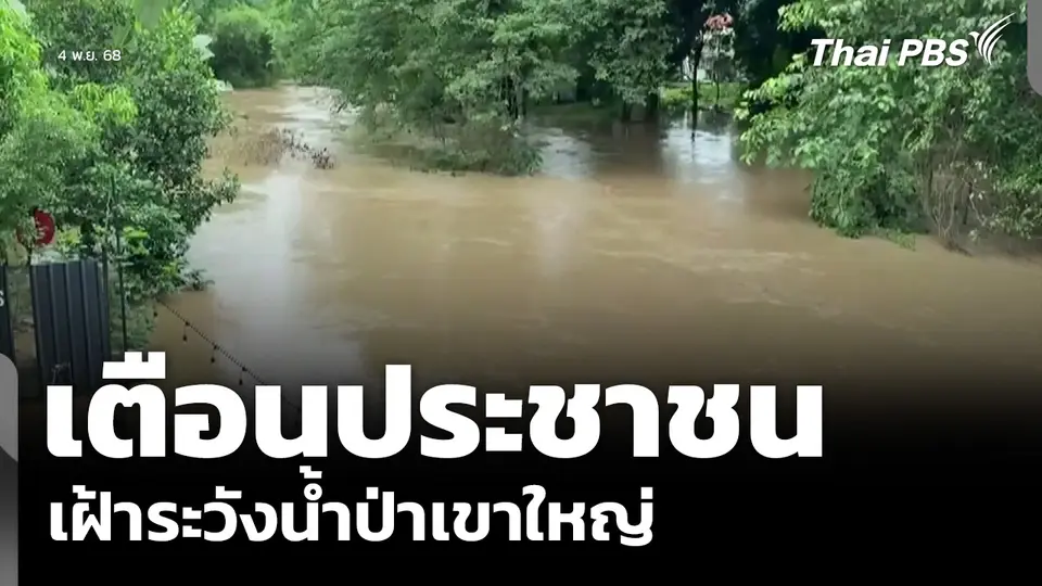 เตือนประชาชน เฝ้าระวังน้ำป่าเขาใหญ่