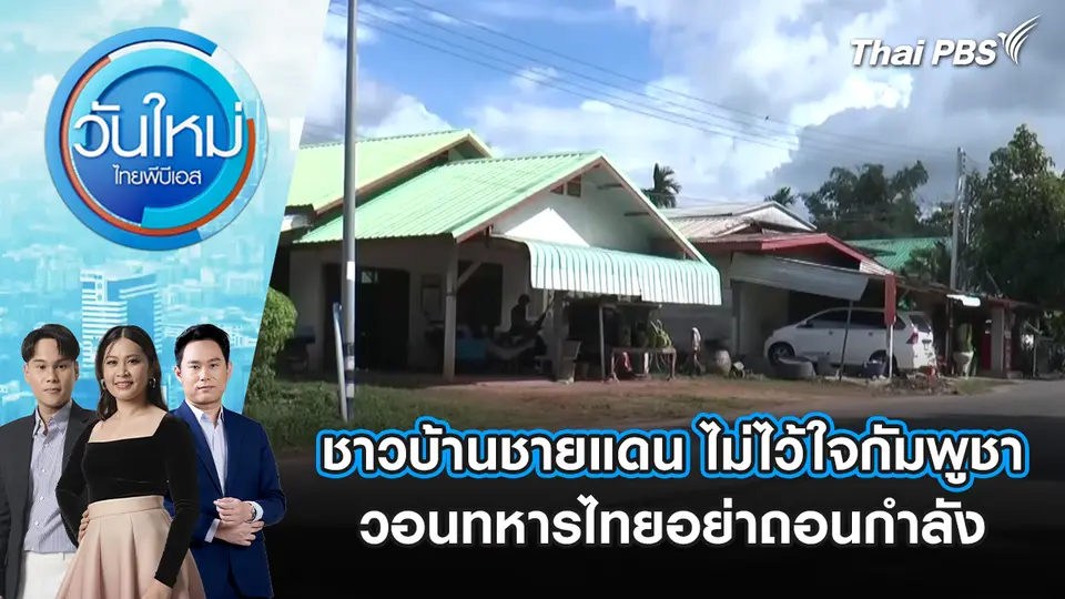 วันใหม่  ไทยพีบีเอส