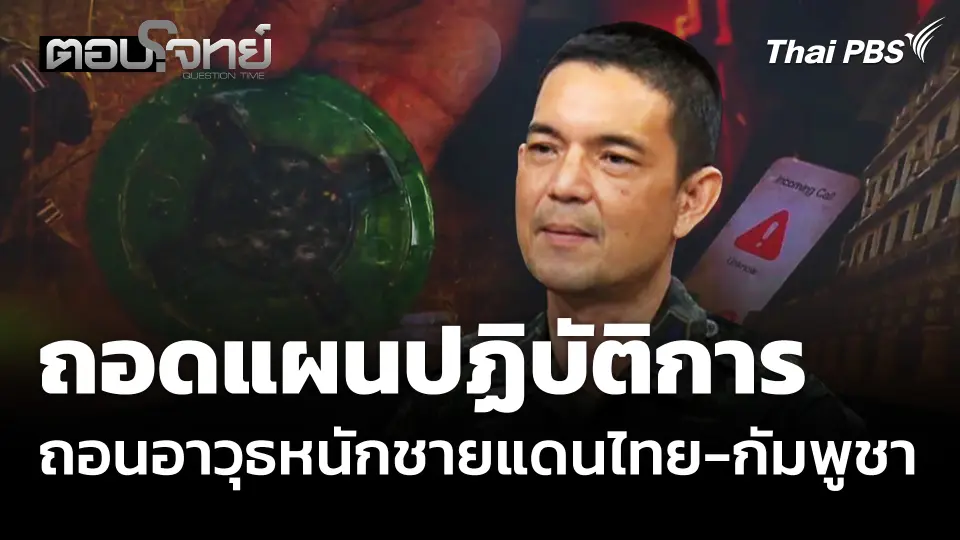 ถอดแผนปฏิบัติการ ถอนอาวุธหนักชายแดนไทย-กัมพูชา