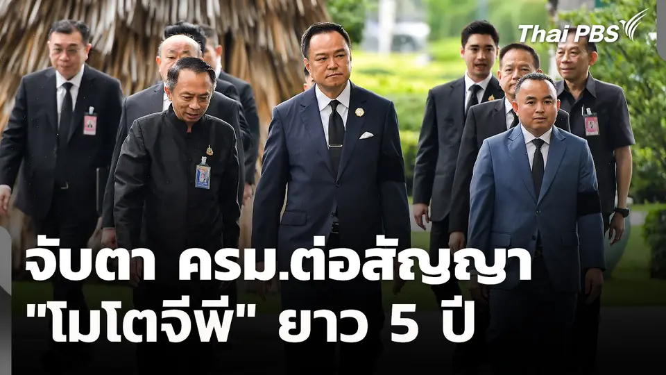 จับตา​ ครม.ต่อสัญญา "โมโตจีพี" ยาว 5 ปี 