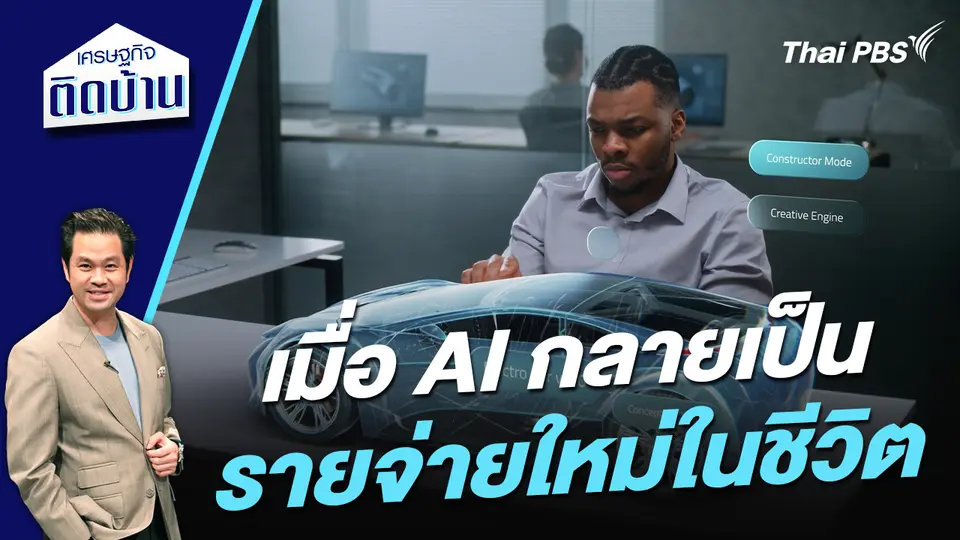 เมื่อ AI กลายเป็นรายจ่ายใหม่ในชีวิต 