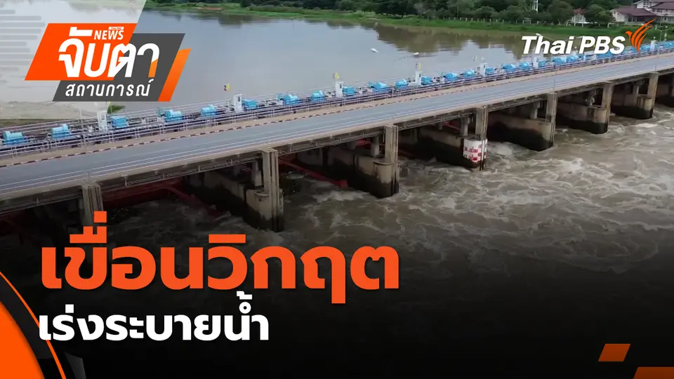 จับตาสถานการณ์