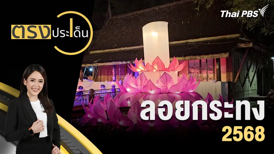 ตรงประเด็น
