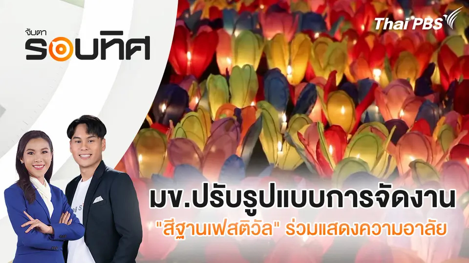 จับตารอบทิศ