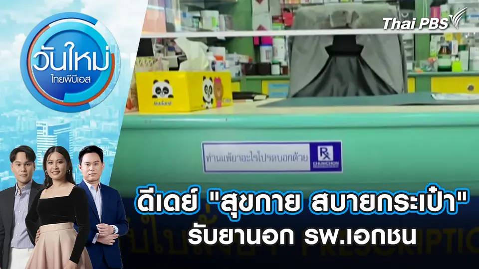 วันใหม่  ไทยพีบีเอส
