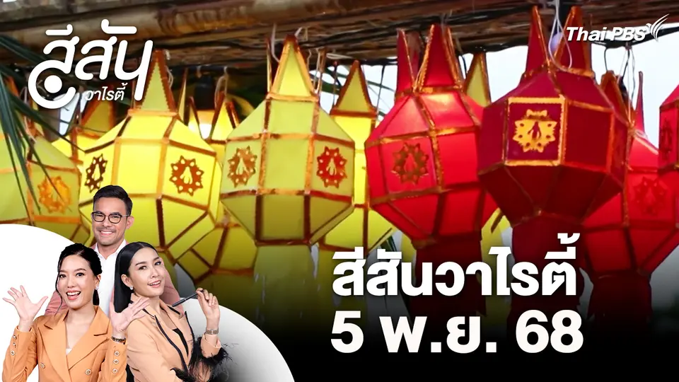 สีสันวาไรตี้ (5 พ.ย. 68)