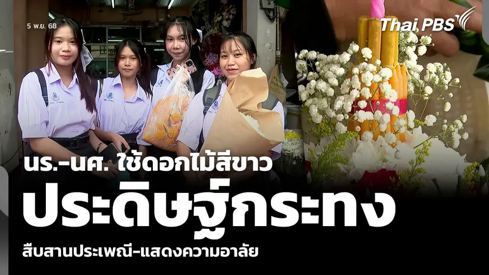 นร.-นศ. ใช้ดอกไม้สีขาว ประดิษฐ์กระทง สืบสานประเพณี-แสดงความอาลัย