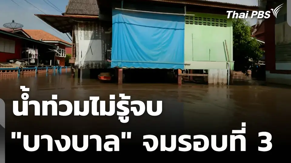 น้ำท่วมไม่รู้จบ บางบาล จมรอบที่ 3