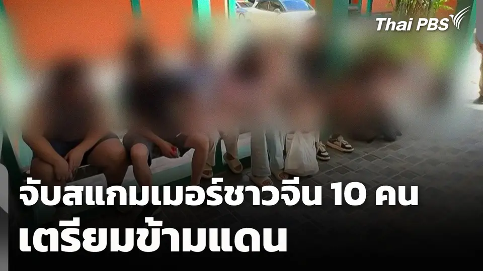 จับสแกมเมอร์ชาวจีน 10 คน เตรียมข้ามแดน