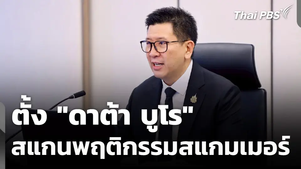 ตั้ง "ดาต้า บูโร" สแกนพฤติกรรมสแกมเมอร์