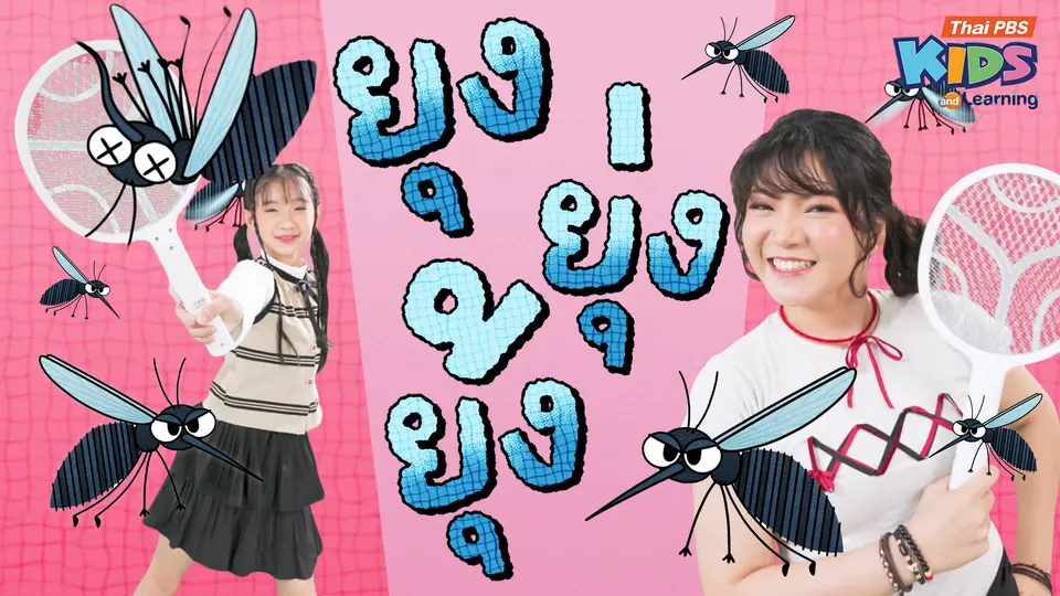 วรรณยุกต์สนุกสนาน : เพลง “ยุง ยุ้ง ยุ่ง” ฝึกผันวรรณยุกต์อักษรต่ำ