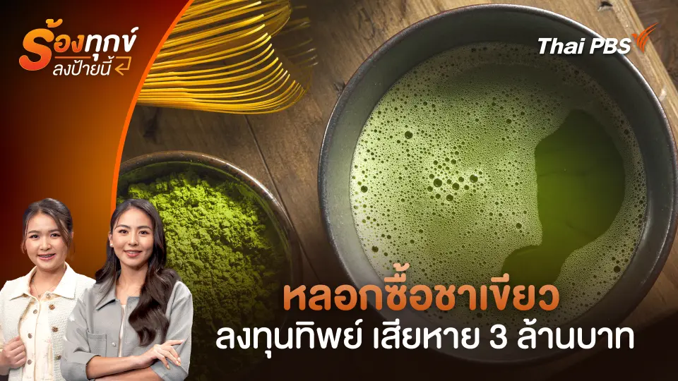 หลอกซื้อชาเขียว - ลงทุนทิพย์ เสียหาย 3 ล้านบาท