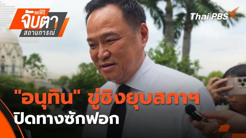จับตาสถานการณ์