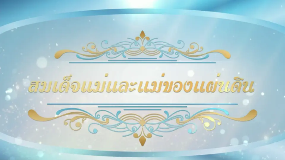 สารคดีแม่ของแผ่นดิน ตอน สมเด็จแม่และแม่ของแผ่นดิน