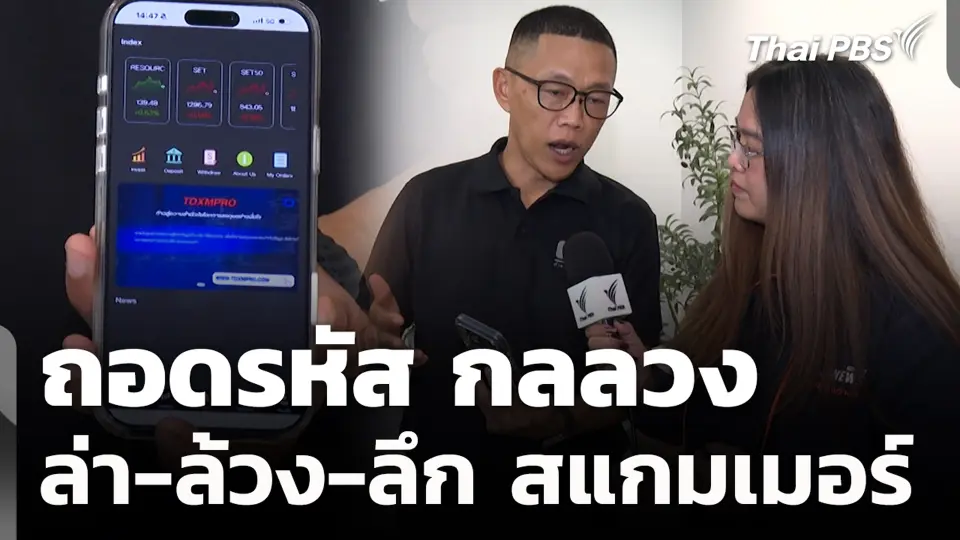 ถอดรหัส กลลวง ล่า-ล้วง-ลึก สแกมเมอร์