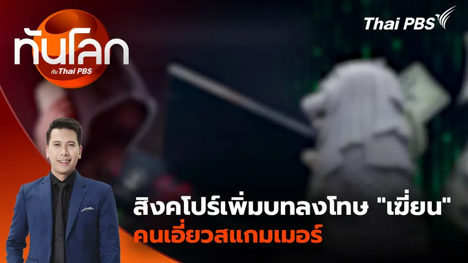 สิงคโปร์เพิ่มบทลงโทษ "เฆี่ยน" คนเอี่ยวสแกมเมอร์ | 5 พ.ย. 68 