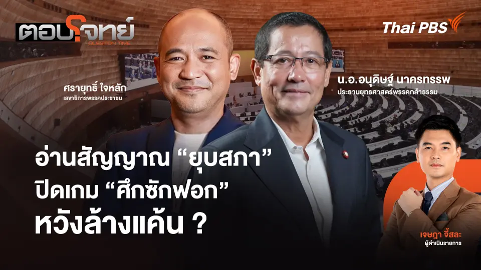 อ่านสัญญาณ "ยุบสภา" ปิดเกม "ศึกซักฟอก" หวังล้างแค้น ?