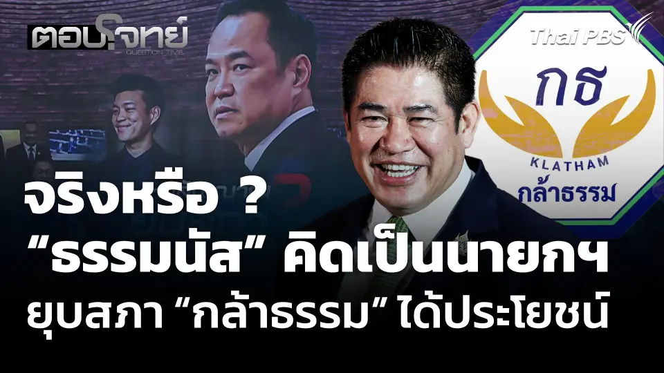 จริงหรือ ? “ธรรมนัส” คิดเป็นนายกฯ ยุบสภา “กล้าธรรม” ได้ประโยชน์