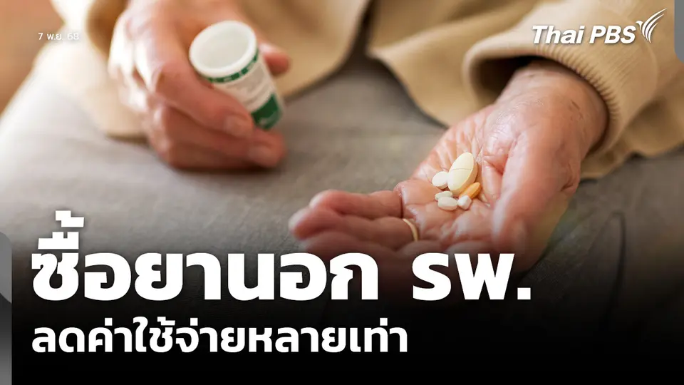 ซื้อยานอก รพ. ลดค่าใช้จ่ายหลายเท่า