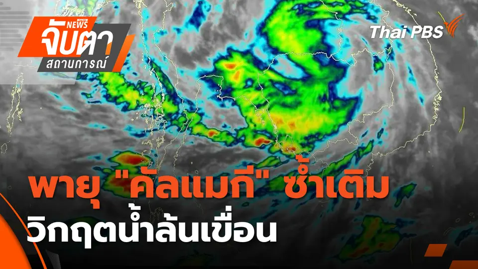 จับตาสถานการณ์