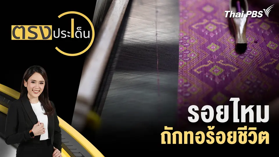 ตรงประเด็น