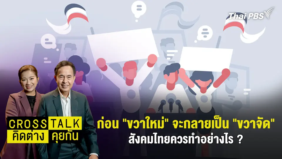 Cross Talk คิดต่างคุยกัน