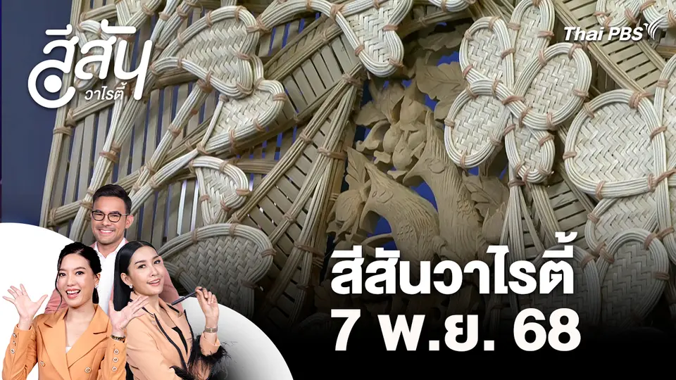 สีสันวาไรตี้ (7 พ.ย. 68)
