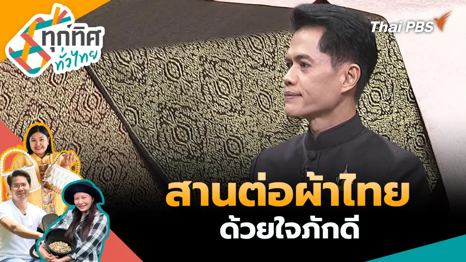 ทุกทิศทั่วไทย