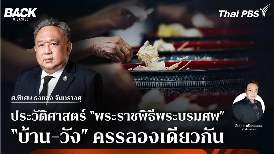ประวัติศาสตร์ "พระราชพิธีพระบรมศพ" "บ้าน-วัง" ครรลองเดียวกัน | Back To Basics | EP. 69
