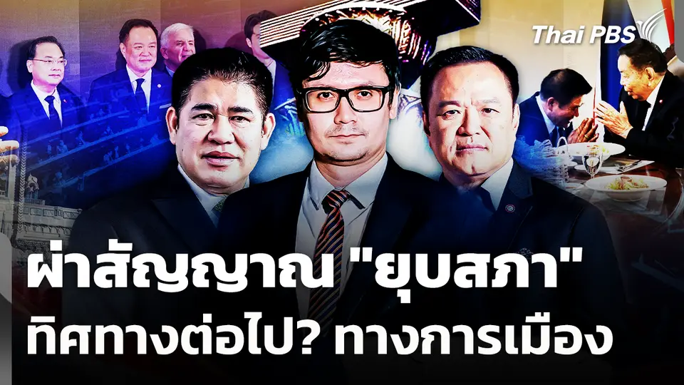 ผ่าสัญญาณ "ยุบสภา" ทิศทางต่อไป? ทางการเมือง 