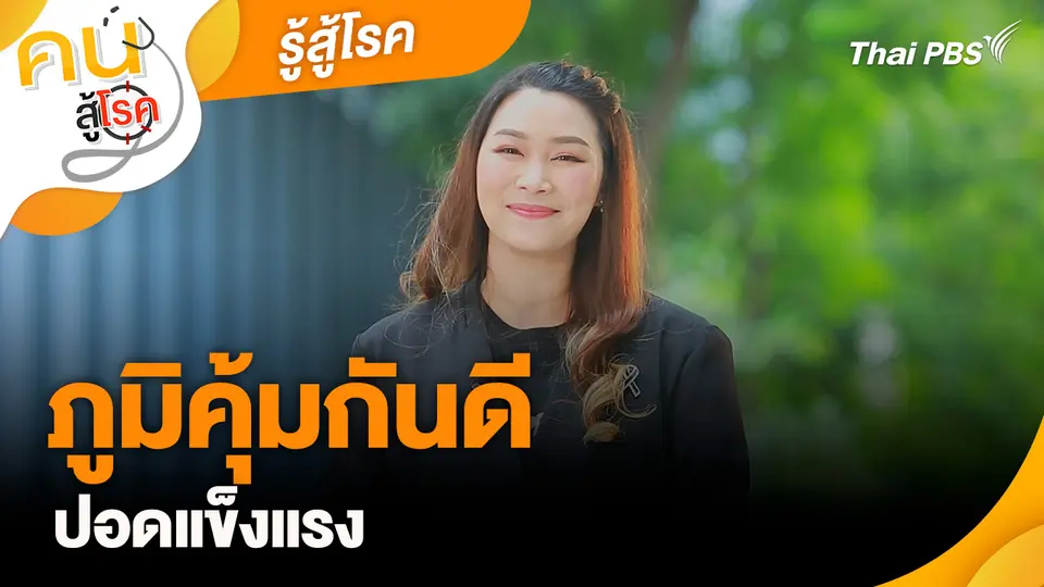 รู้สู้โรค : ภูมิคุ้มกันดีปอดแข็งแรง