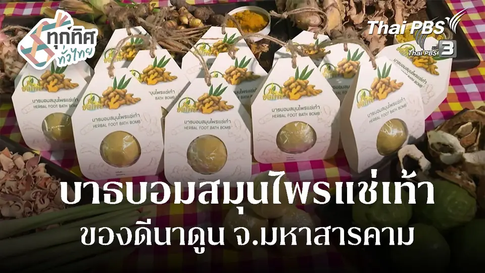 "บาธบอมสมุนไพรแช่เท้า" ของดีนาดูน จ.มหาสารคาม