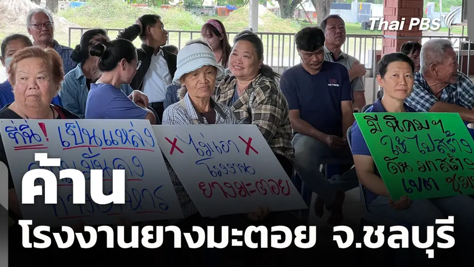 ค้านโรงงานยางมะตอย จ.ชลบุรี