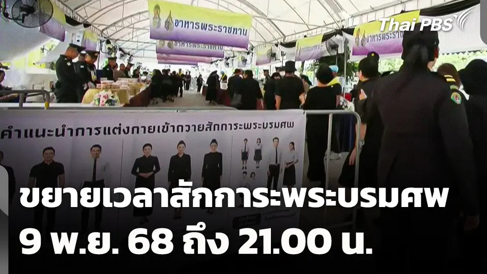 ขยายเวลาสักการะพระบรมศพ 9 พ.ย. 68 ถึง 21.00 น.