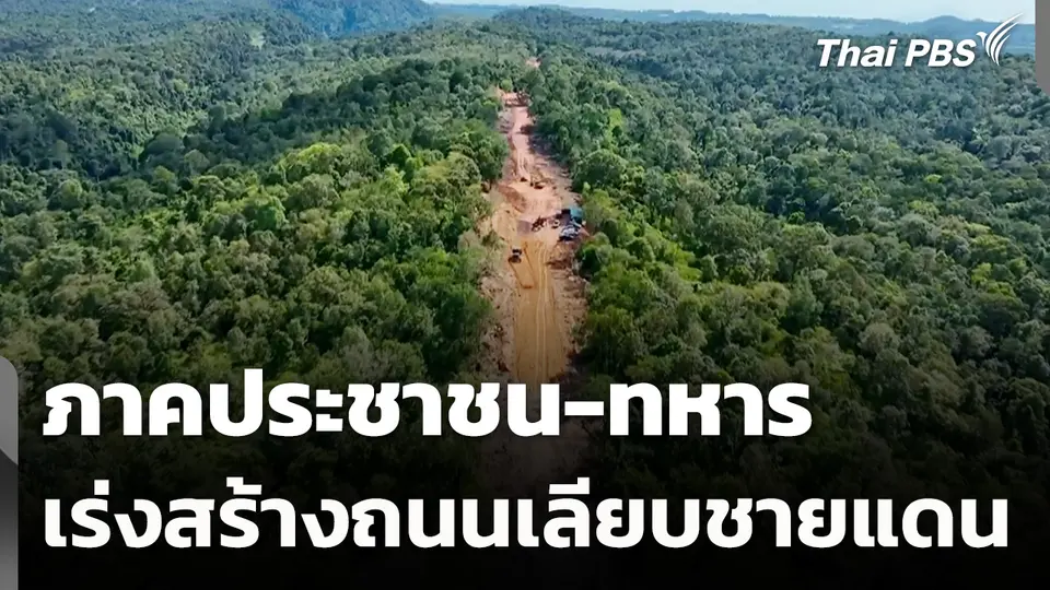 ภาคประชาชน-ทหาร เร่งสร้างถนนเลียบชายแดน