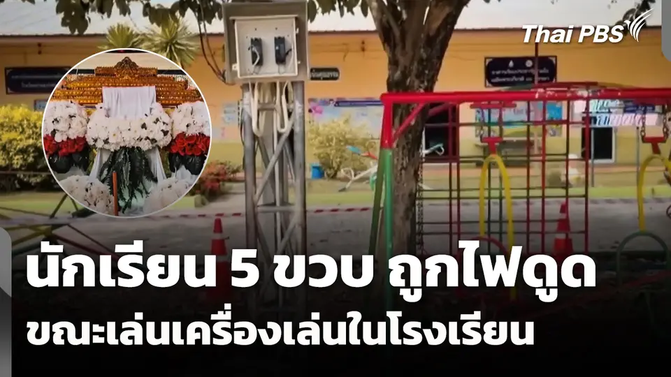 นักเรียน 5 ขวบ ถูกไฟดูด ขณะเล่นเครื่องเล่นในโรงเรียน
