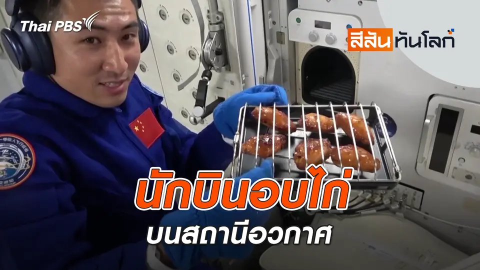 นักบินอบไก่บนสถานีอวกาศ | 15 พ.ย. 68